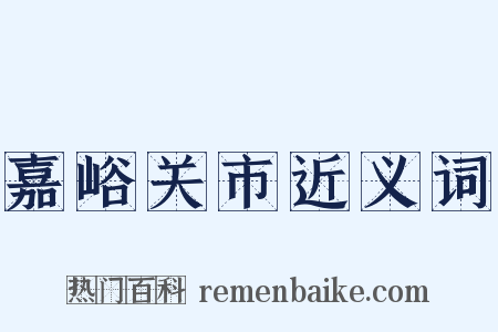 嘉峪关市近义词是什么意思的图片
